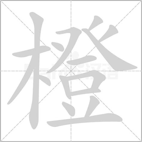 橙 字